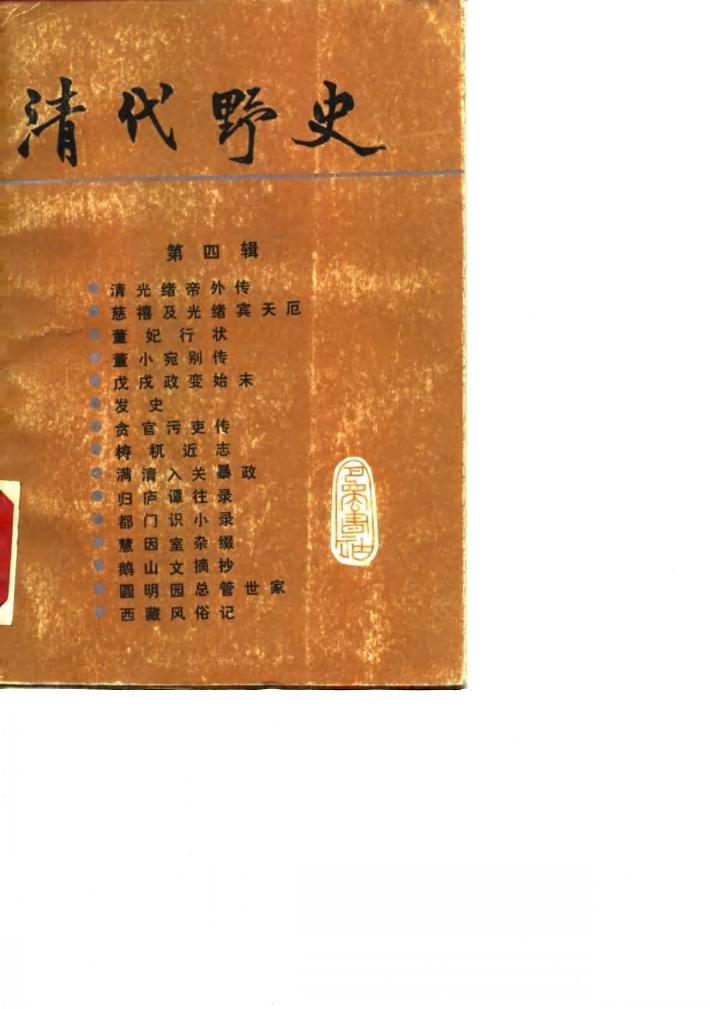 清代野史  第4辑 封面