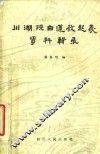 川湖陕白莲教起义资料辑录 封面