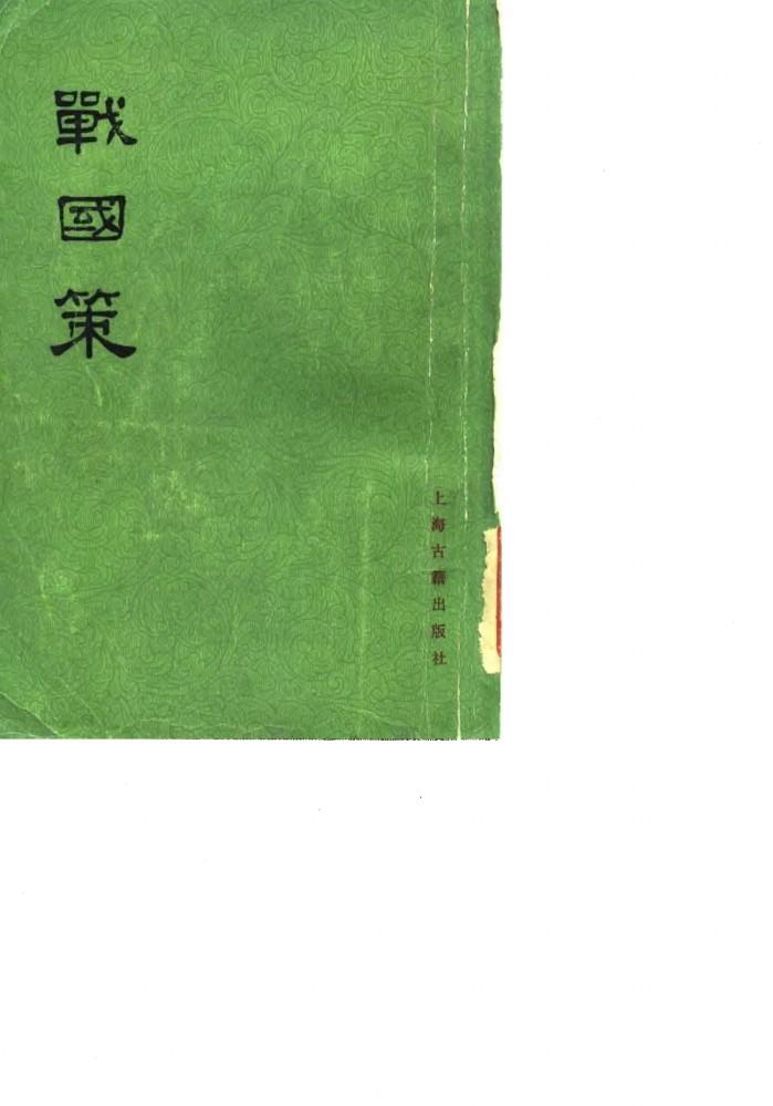 战国策  33卷 封面