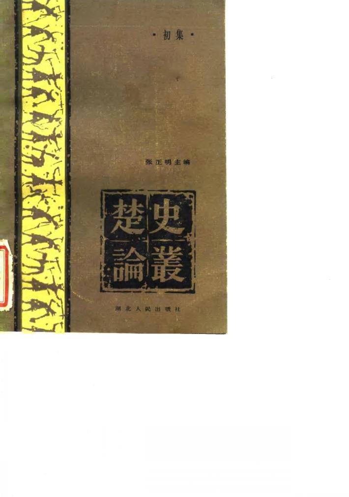 楚史论丛初集 封面