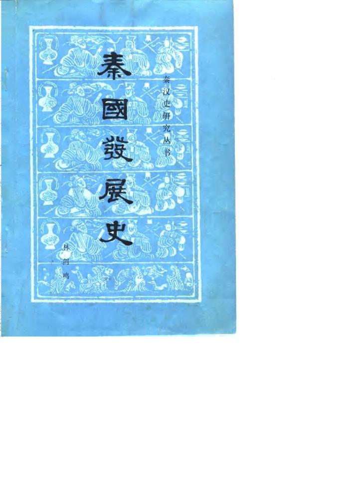 秦国发展史 封面