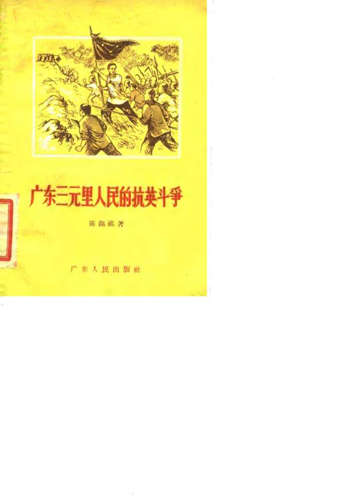 广东三元里人民的抗英斗争 封面