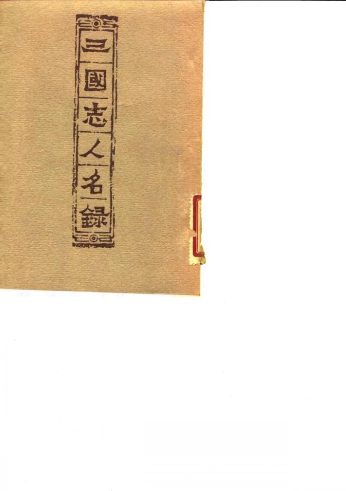 三国志人名录 封面