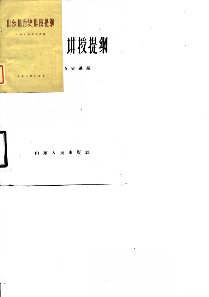 山东地方史讲授提纲 封面