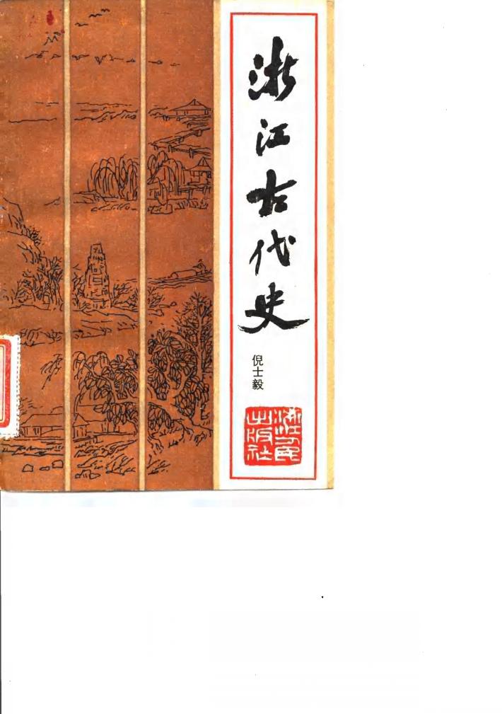 浙江古代史 封面