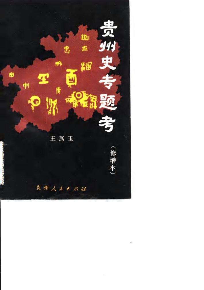 贵州史专题考 封面
