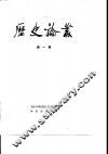 历史论丛  第1辑 封面