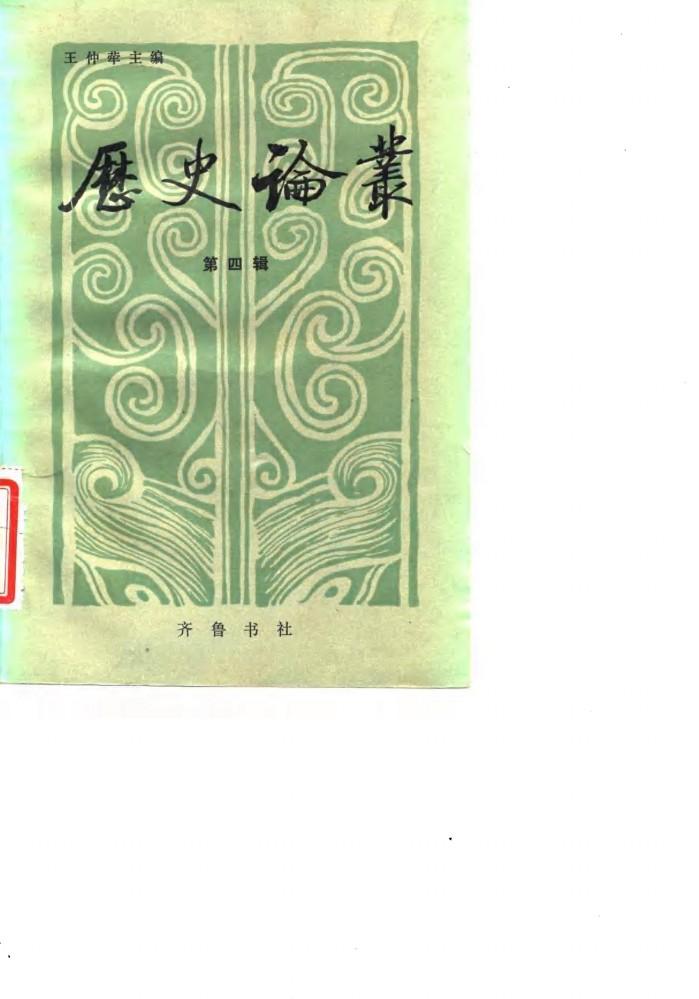 历史论丛  第4辑 封面