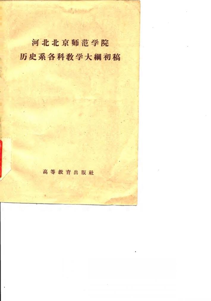 河北北京师范学院历史系各科教学大纲初稿 封面