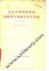 复旦大学历史学系历史学专业教育改革方案  初稿 封面
