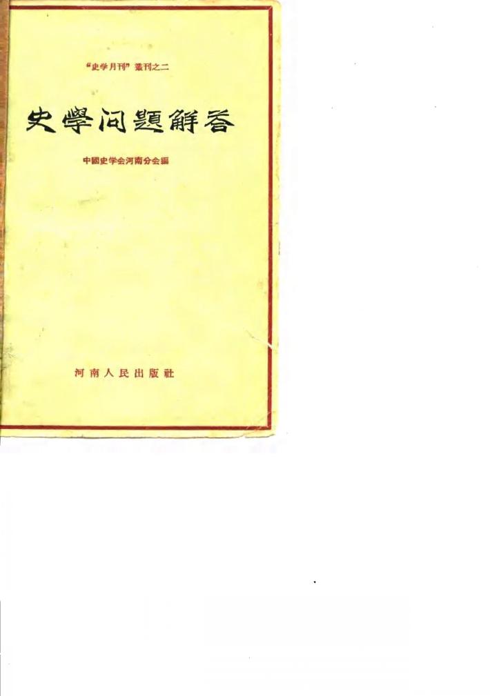 史学问题解答 封面