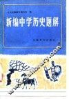 新编中学历史题解 封面