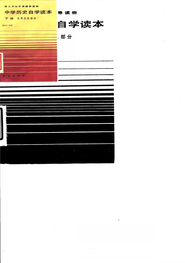 中学历史自学读本  下  世界历史部分 封面