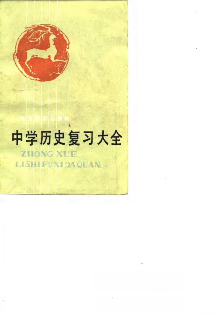 中学历史复习大全 封面