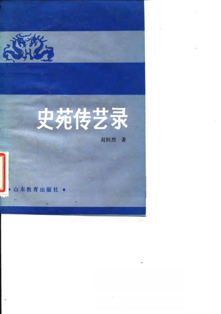 史苑传艺录