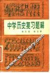 中学历史复习题解 封面