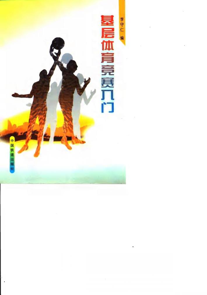 基层体育竞赛入门 封面