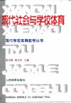 现代社会与学校体育 封面
