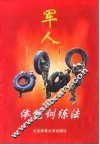 军人体能训练法 封面
