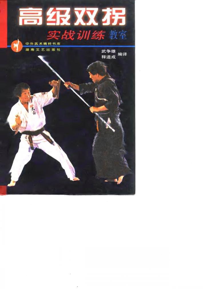 高级双拐实战训练教室 封面