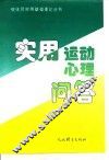 实用运动心理问答 封面