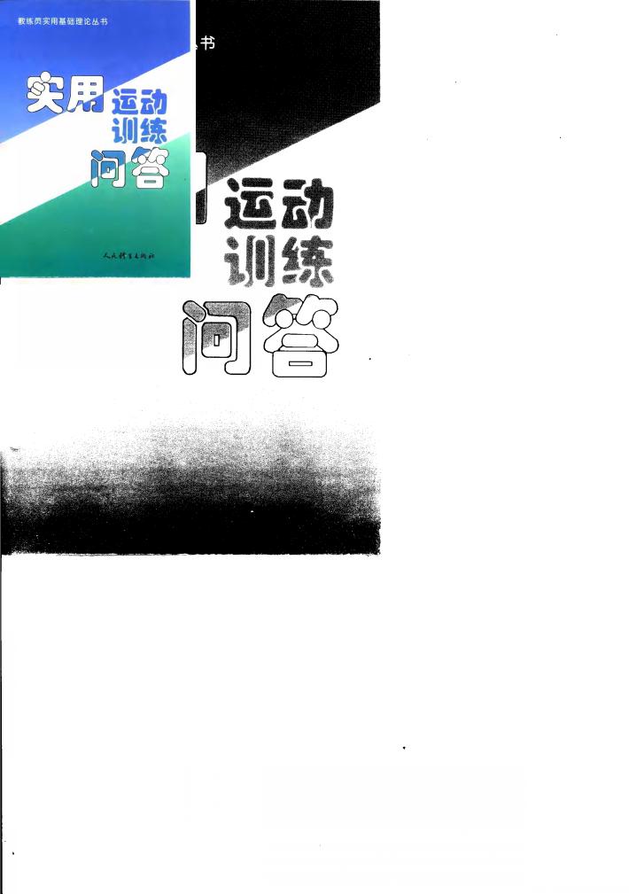 实用运动训练问答 封面