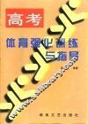 高考体育强化训练与指导 封面