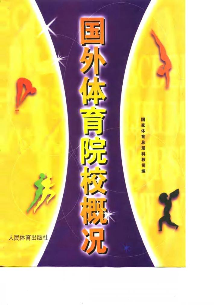 国外体育院校概况 封面