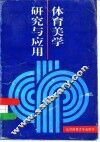 体育美学研究与应用 封面