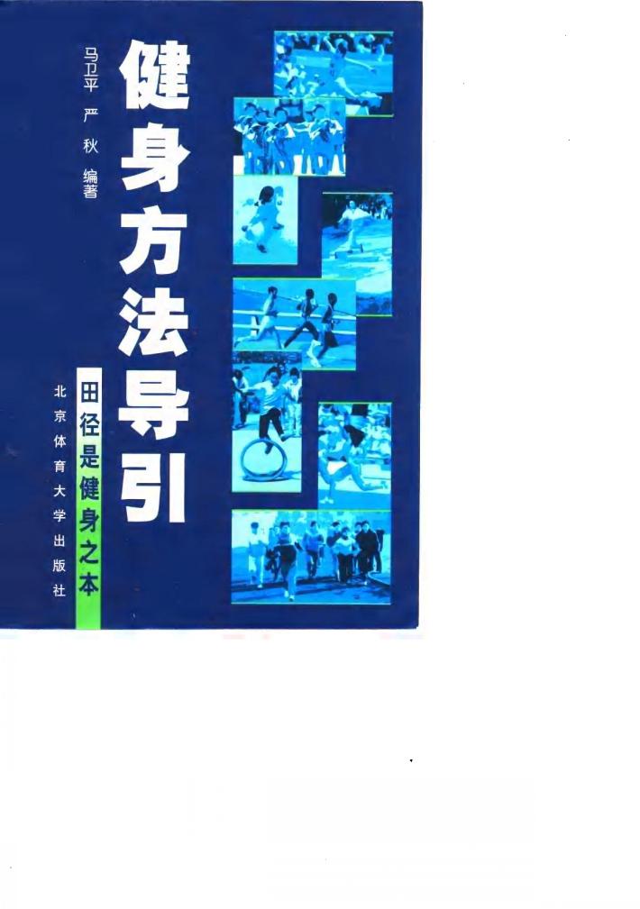 健身方法导引  田径是健身之本 封面
