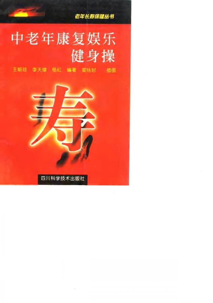 中老年康复娱乐健身操 封面