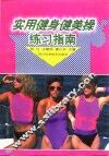 实用健身健美操练习指南 封面