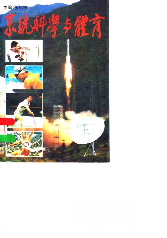 系统科学与体育 封面