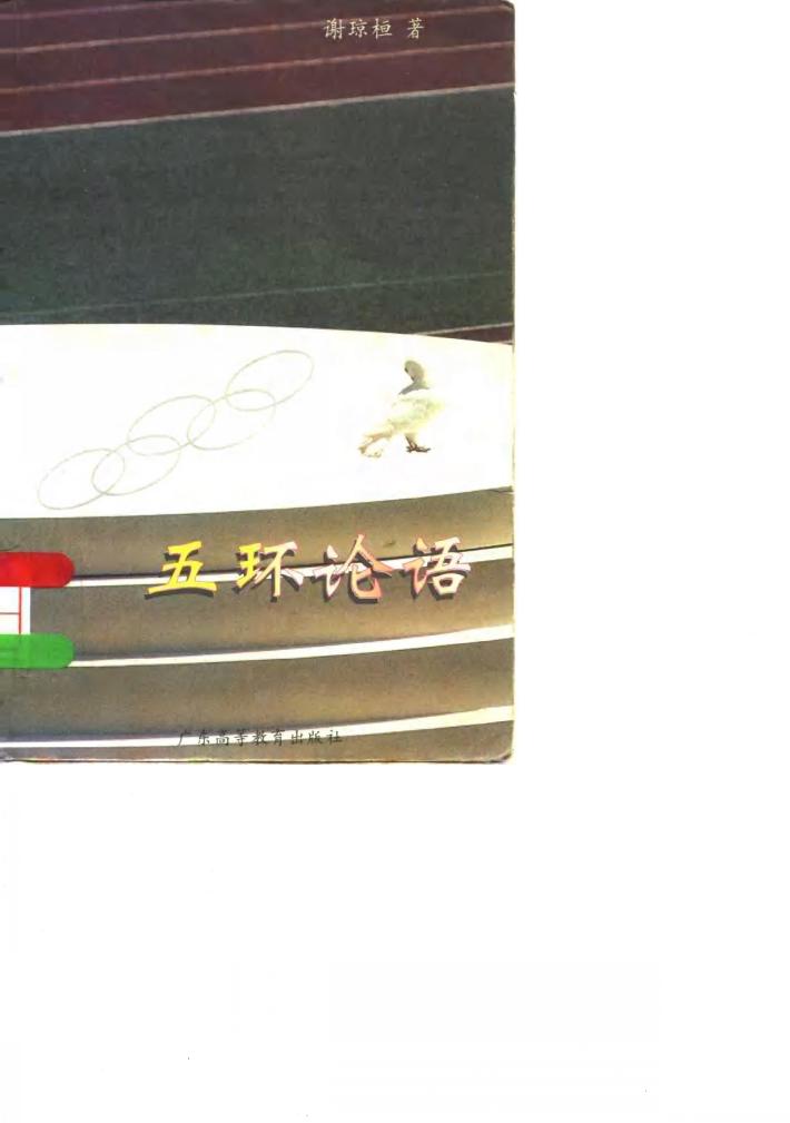 五环论语 封面
