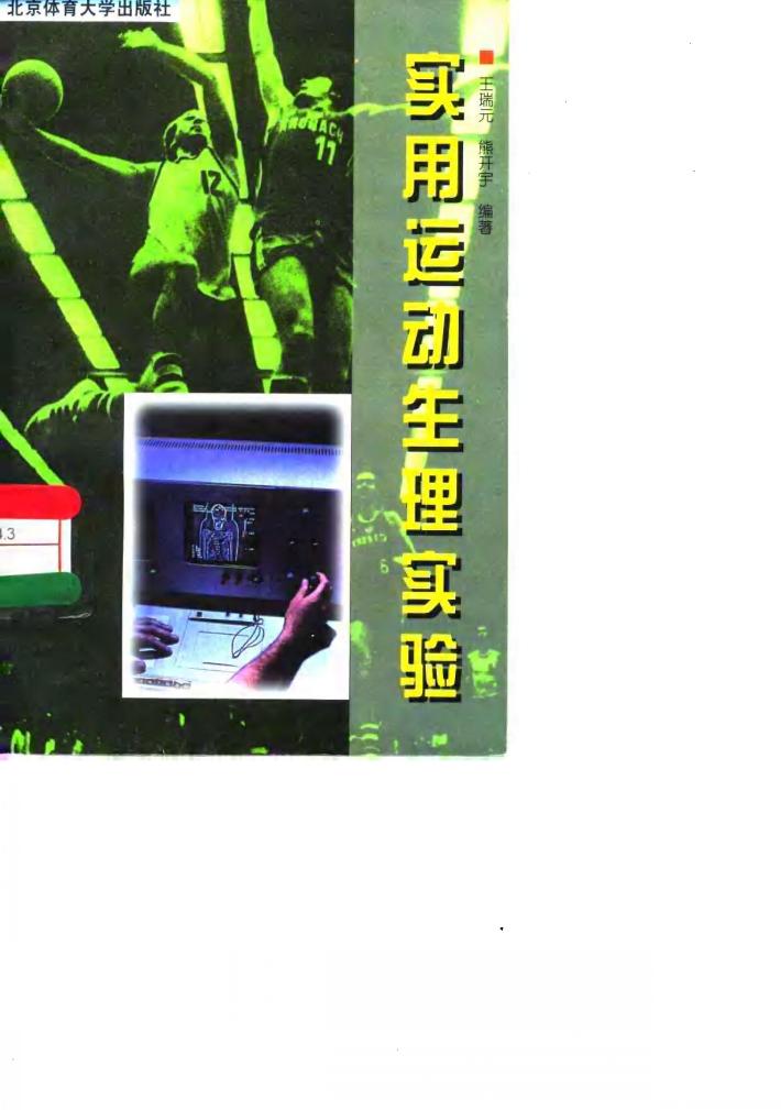 实用运动生理实验 封面