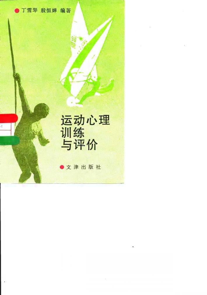 运动心理训练与评价 封面