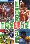 体育保健教程 封面