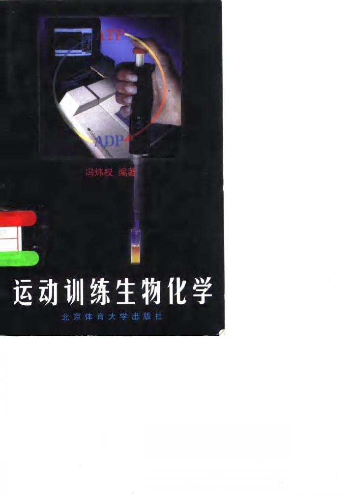 运动训练生物化学 封面