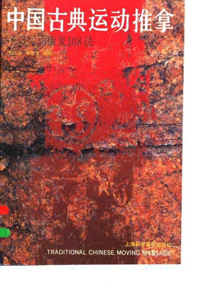 中国古典运动推拿  子母运动康复108法 封面