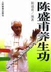 陈盛甫养生功 封面