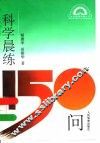 科学晨练150问 封面