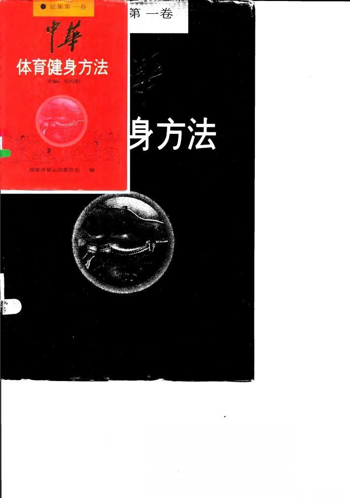 中华体育健身方法  征集第1卷 封面