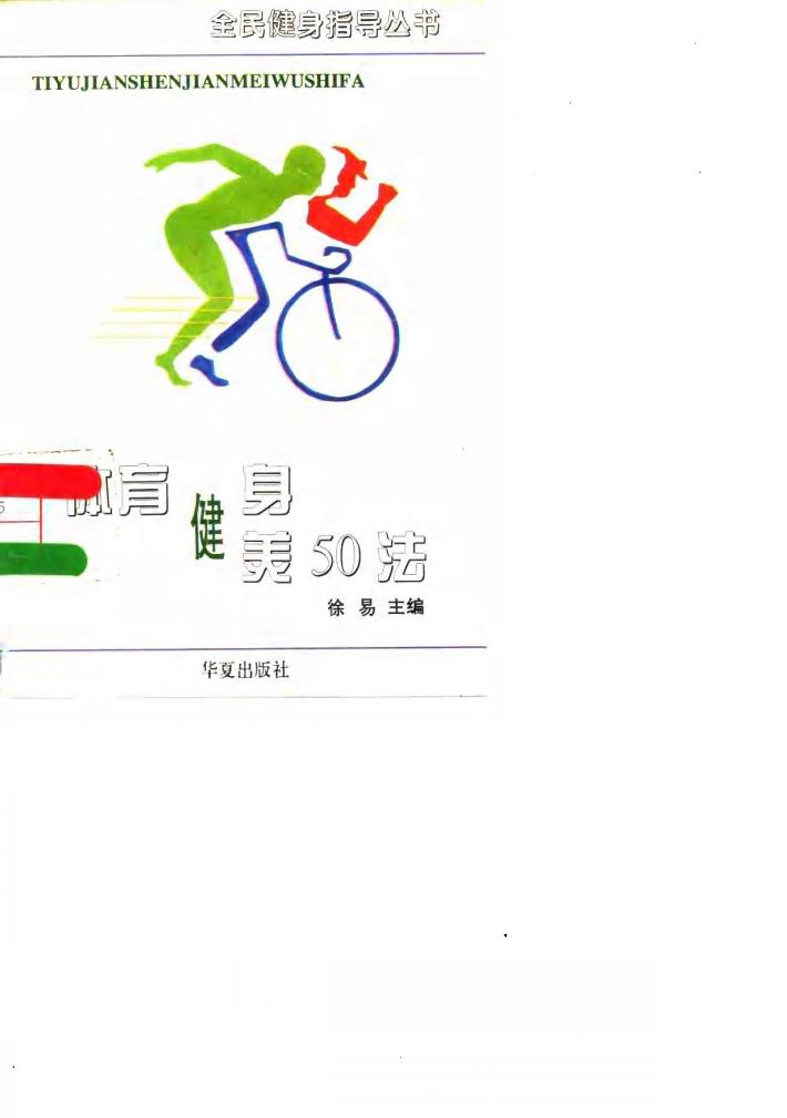 体育健身健美50法 封面