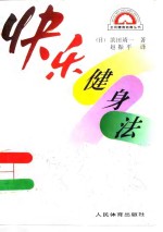 快乐健身法 封面