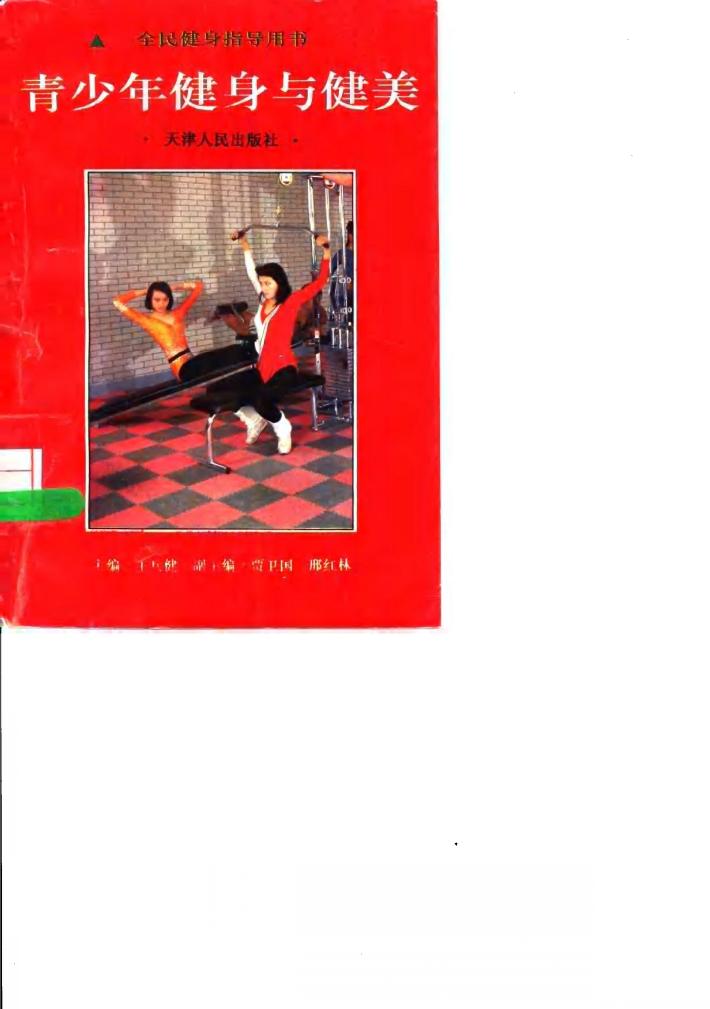 青少年健身与健美 封面