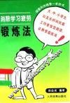 消除学习疲劳锻炼法 封面