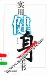 实用健身全书 封面