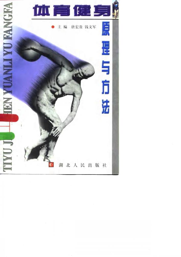 体育健身原理与方法 封面
