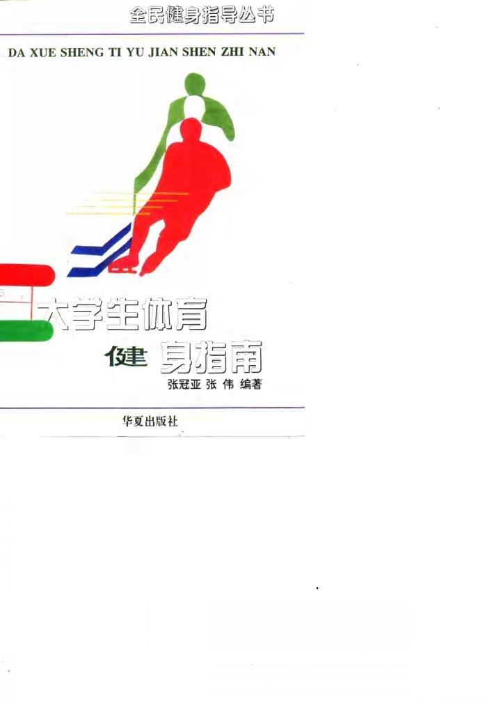 大学生体育健身指南 封面