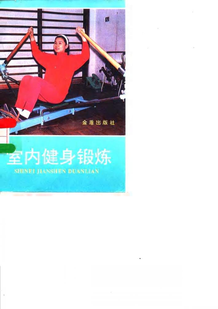 室内健身锻炼 封面